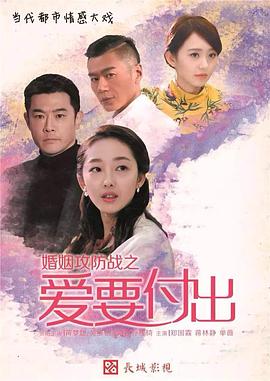 婚姻攻防戰之愛(ài)要付出(全集)