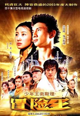 少年王衛斯理第01集