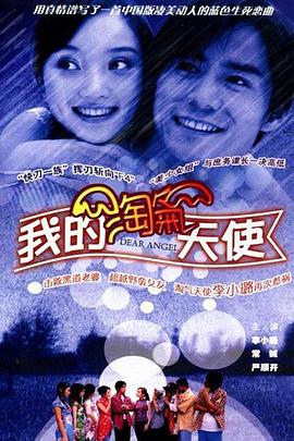 我的淘氣天使第02集