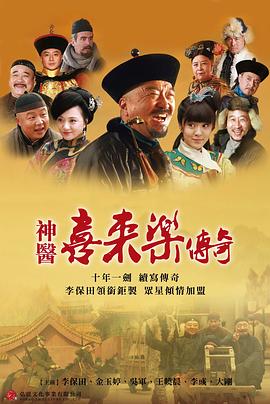 神醫喜來(lái)樂(lè )傳奇(全集)