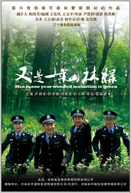 又是一年山林綠第01集