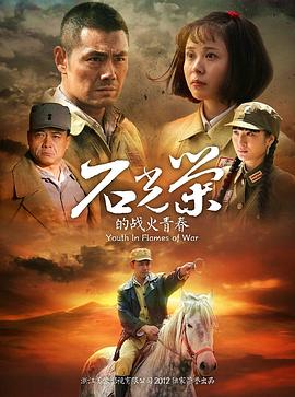 石光榮的戰火青春第01集
