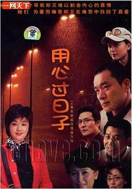 用心過(guò)日子第01集