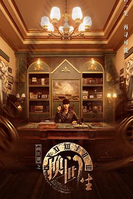 畫(huà)江湖之換世門(mén)生真人版第01集