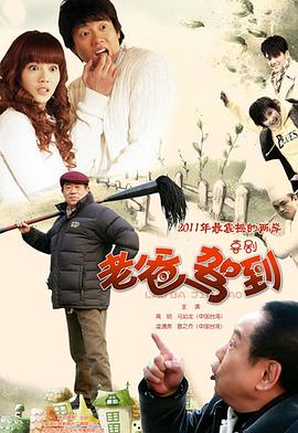 老爸駕到第12集
