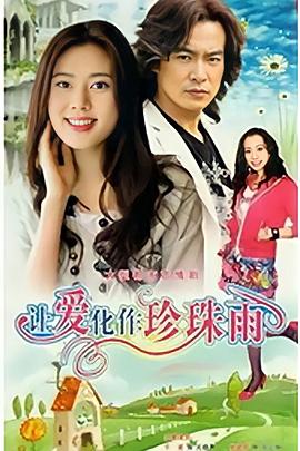 讓愛(ài)化作珍珠雨第30集