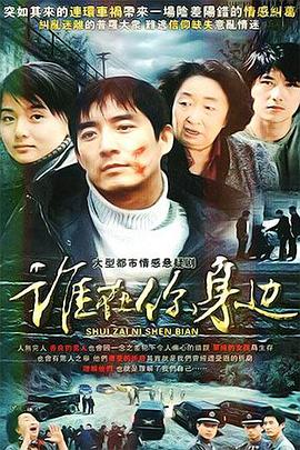 誰(shuí)在你身邊第01集