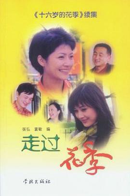 走過(guò)花季第10集