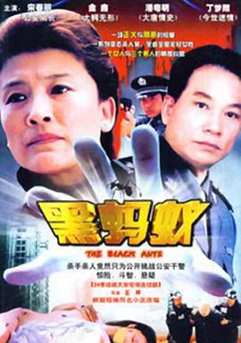 黑螞蟻第01集