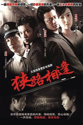 狹路相逢2007第01集