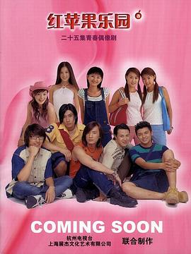 紅蘋(píng)果樂(lè )園2003(全集)