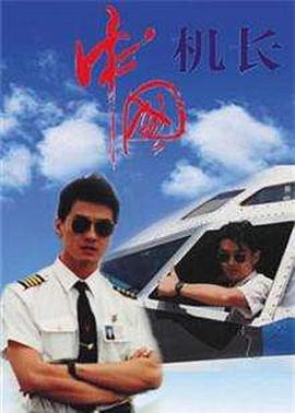 中國機長(cháng)1996第12集