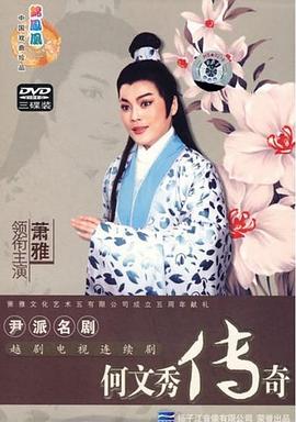 何文秀傳奇第02集