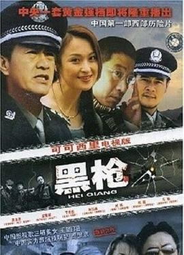黑槍第01集