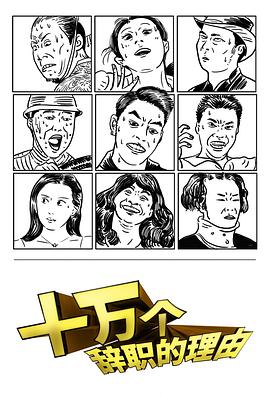 十萬(wàn)個(gè)辭職的理由第01集