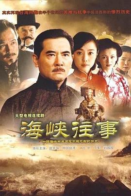 海峽往事第01集