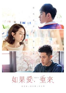 如果愛(ài)，重來(lái)第01集