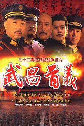 武昌首義第01集