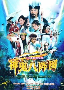 神鬼八陣圖第01集