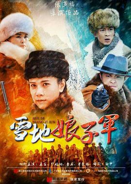 雪地娘子軍第01集
