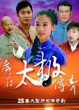 廣府太極傳奇第01集
