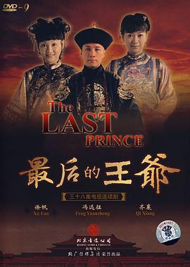 最后的王爺第01集