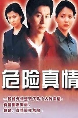 危險真情第01集