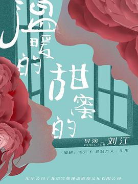 溫暖的，甜蜜的