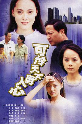 可憐天下男人心第01集