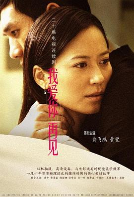 我愛(ài)你，再見(jiàn)(全集)
