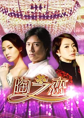 陶之戀第03集