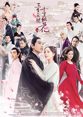 三生三世十里桃花2017第01集