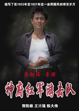 神府紅軍游擊隊第01集