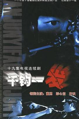 千鈞一發(fā)2003第01集