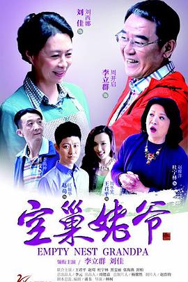 空巢姥爺第01集