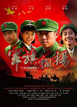 軍旗飄揚第12集