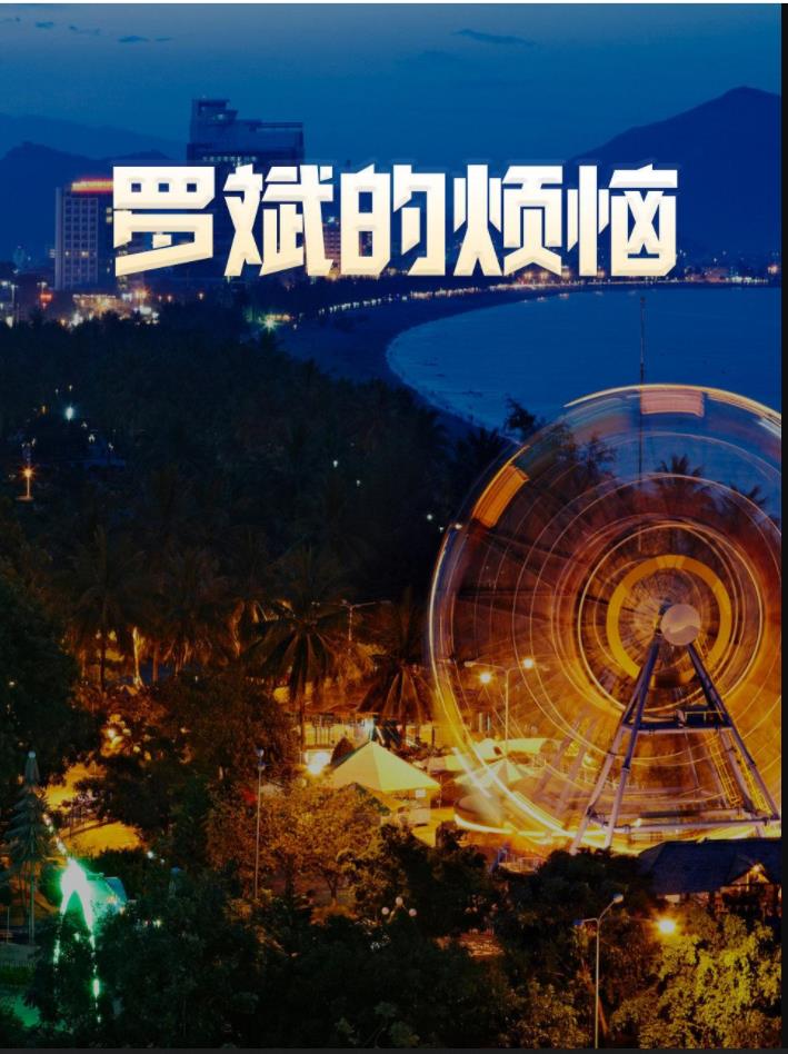 羅斌的煩惱第13集