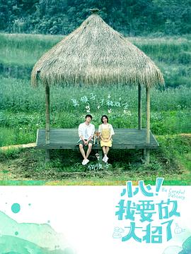 小心！我要放大招了第01集