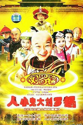人小鬼大劉羅鍋第01集