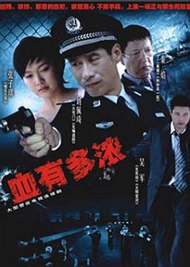 血有多濃第01集
