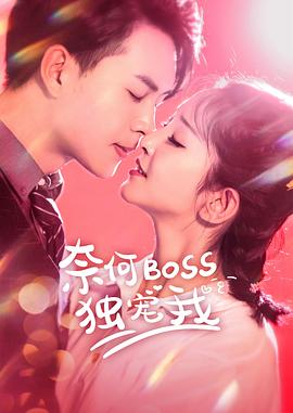 奈何Boss獨寵我第01集