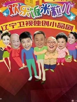 歡樂(lè )飯米粒兒2第01集