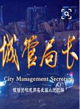 城管局長(cháng)