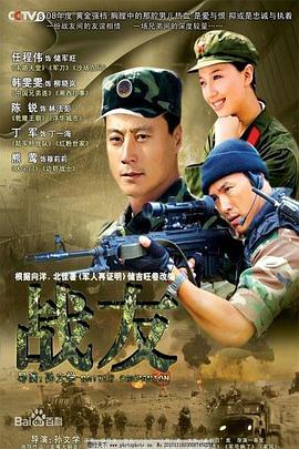 戰友2008第01集
