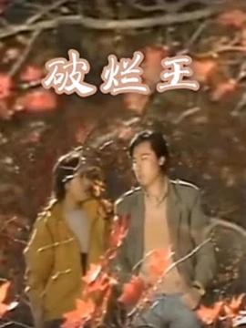 破爛王第01集
