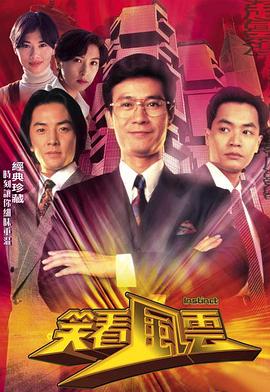 笑看風(fēng)云第01集