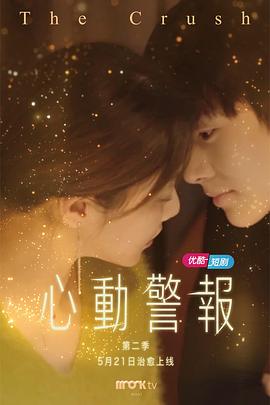 心動(dòng)警報第二部第01集
