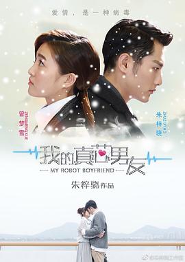 我的真芯男友第01集