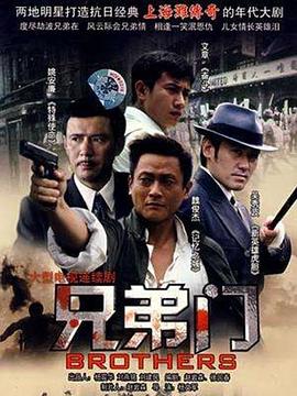 兄弟門(mén)第01集