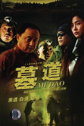 墓道第25集(大結局)